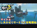 【スプラトゥーン３　ヒーローモード】ナマズを求めて　Part２１　しあわせリサーチラボ１