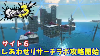 【スプラトゥーン３　ヒーローモード】ナマズを求めて　Part２１　しあわせリサーチラボ１