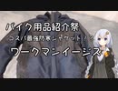 【バイク用品紹介祭】あかりさん、ツーリング日和ですよ！？特別編　ー最強（？）防寒ジャケットイージスをレビュー