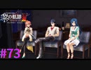 【黎の軌跡Ⅱ】女優と映画鑑賞会【part73】