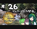 東北ずん子とgungunGUNMA釣り修行#26「ルアー修行開幕」