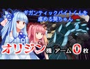 アーム無しオリジン機でギガンティックバイトをいじめる葵ちゃん【ダライアスバーストCS】