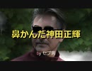 鼻かんだ神田正輝 ／ セブ男P feat. 初音ミク【オリジナル曲】