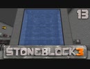 石の世界で地下生活Part13【StoneBlock3】