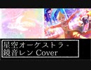 「星空オーケストラ」をレンくんに歌ってもらった