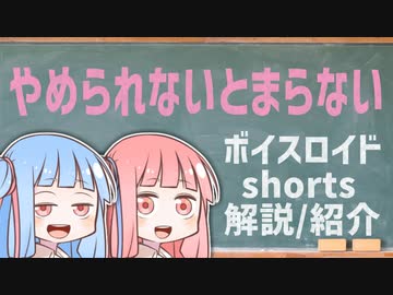 やめられないとまらない理由【ボイスロイドショート解説/紹介】