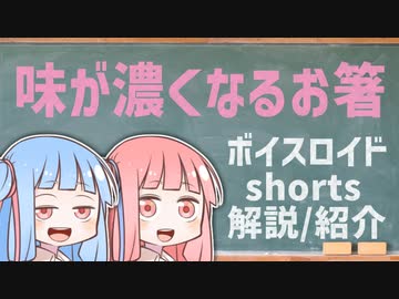 味が濃くなるお箸【ボイスロイドショート解説/紹介】