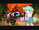 イイコと妖狐 / ずんだもん 【NEUTRINOカバー】