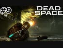 【ゆっくり実況】Dead Space 【Repair:9】