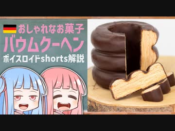 バウムクーヘン(おしゃれなお菓子ドイツ編)【ボイスロイドショート解説/紹介】