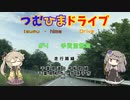 【車載動画】つむひまドライブ#4　手賀沼散策【VOICEVOX】