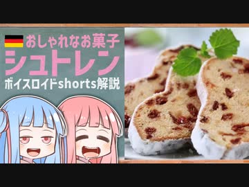 シュトレン(おしゃれなお菓子ドイツ編)【ボイスロイドショート解説/紹介】