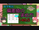 【ゆっくり数学解説】資料の整理・データの分析(「偏差値」編)