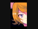【鏡音リン・オリジナル】無力投影 / ryokno