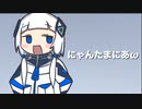 にゃんたまにあω feat. 可不