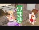 【東方MMD】豆まき【MMD紙芝居】