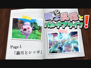 【ポケモンSV】叫ぶ尻尾とパルデアライフ！ Page.1-s【轟月とシッポ】