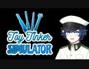 おもちゃで部隊を作ろう！【軍歌ムツ (TALQu) × Toy Tinker Simulator】