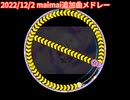 2022/12/2　maimai収録曲メドレー