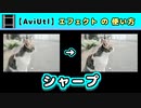 【AviUtl】シャープ (エフェクトの使い方)
