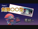 【ポケモンSV】マニュカタログ Page.1 ～剣舞〇〇マニューラ～【悪統一】