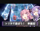 【ポケモンSV】トリルで遊ぼう準備回：マスボ級に（３匹だけ縛りで）上がろう！【ゆかあか実況】