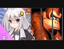 【スーパードンキーコング２】結月ゆかりのゴリラを救う旅 ＃７
