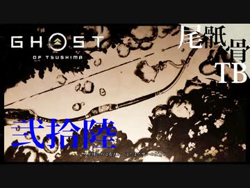 【初見】弓のタクティカルライフルをゲット GHOST OF TSUSHIMA 弐拾陸