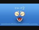 がおー！！！Ⅱ
