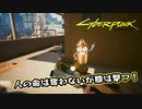 【Cyber Punk2077】サイバーまったりパンク Part 201【実況】