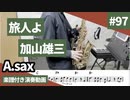 加山雄三「旅人よ」をアルトサックスで演奏 楽譜 コード 付き演奏動画