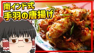 【猫田のインド料理】ホット＆スパイシー！辛いもの好きに超おすすめなインドの唐揚げ