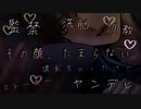 【女性向け/ヤンデレボイス】ストーカーしていた常連の女の子を監禁・調教して自分好みに躾けて壊れるまで楽しみつくす【ASMR/シチュエーションボイス】