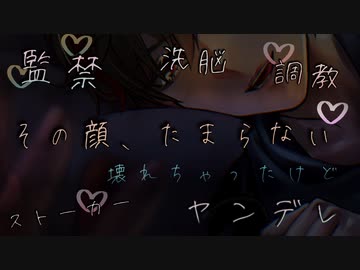 【女性向け/ヤンデレボイス】ストーカーしていた常連の女の子を監禁・調教して自分好みに躾けて壊れるまで楽しみつくす【ASMR/シチュエーションボイス】