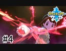 【実況】part4 ポケモンソードのんびり初見実況プレイ【ポケモン剣盾】
