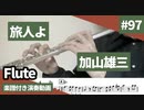 加山雄三「旅人よ」をフルートで演奏 楽譜 コード 付き演奏動画