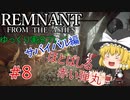 音と見た目で楽しむ【ゆっくり実況】レムナントフロムジアッシュ～サバイバルモード～#8