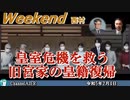 皇室危機を救う旧宮家の皇籍復帰 前半　西村幸祐 AJER2023.2.4(1)