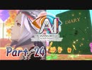 【実況】AI: ソムニウムファイル ニルヴァーナ イニシアチブやろうぜ！  その２４ッ！