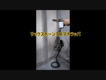 サックスでスマホラッパ
