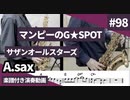 サザンオールスターズ「マンピーのG★SPOT」をアルトサックスで演奏 楽譜 コード 付き演奏動画