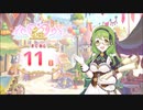 【プリンセスコネクト！Re:Dive】5th Anniversary カウントダウンログインボーナス 第5話