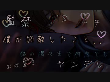 【女性向け/ヤンデレボイス】監禁・調教でわからせたカノジョが暴れていたのでいつものドSなお仕置きでぐちゃぐちゃになるまでシてあげる【ASMR/シチュエーションボイス】