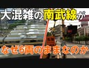 【現地取材】南武線が8両編成にならない