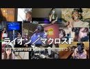 【マクロスF】ライオン歌ってみた【配信ガールズ】