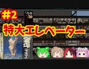 [SS]ザ・タワーで違法建築なビル経営をする#2