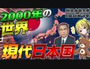 【HoI4】2000年の現代日本が激動の時代すぎる！？【ゆっくり実況】【Hearts of Iron IV】