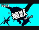 【マスターデュエル】壊獣やろうぜ！ Vol.8【ずんだもん】