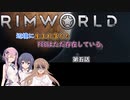【Rimworld】辺境に生まれ落ちた、FEEは……　第五話