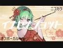 ニコカラ／イナセナショット／off vocal